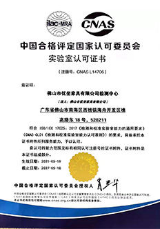国家CNAS实验室认证